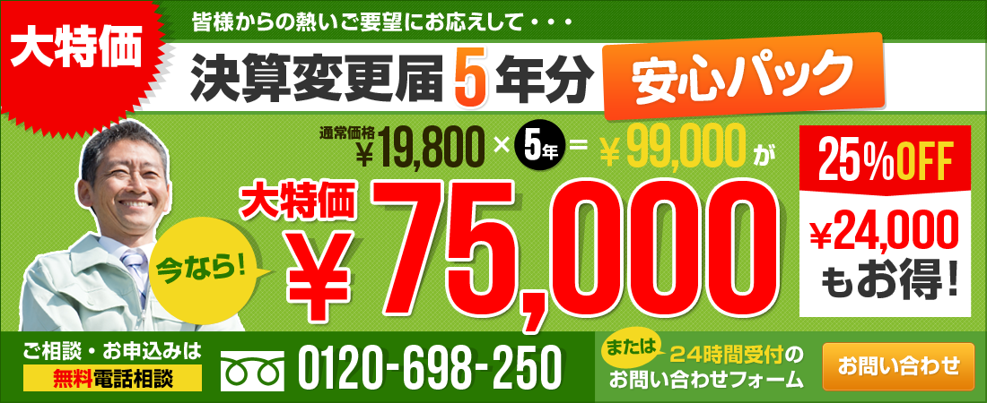 決算変更届5年分安心パックが今なら激安75000円！
